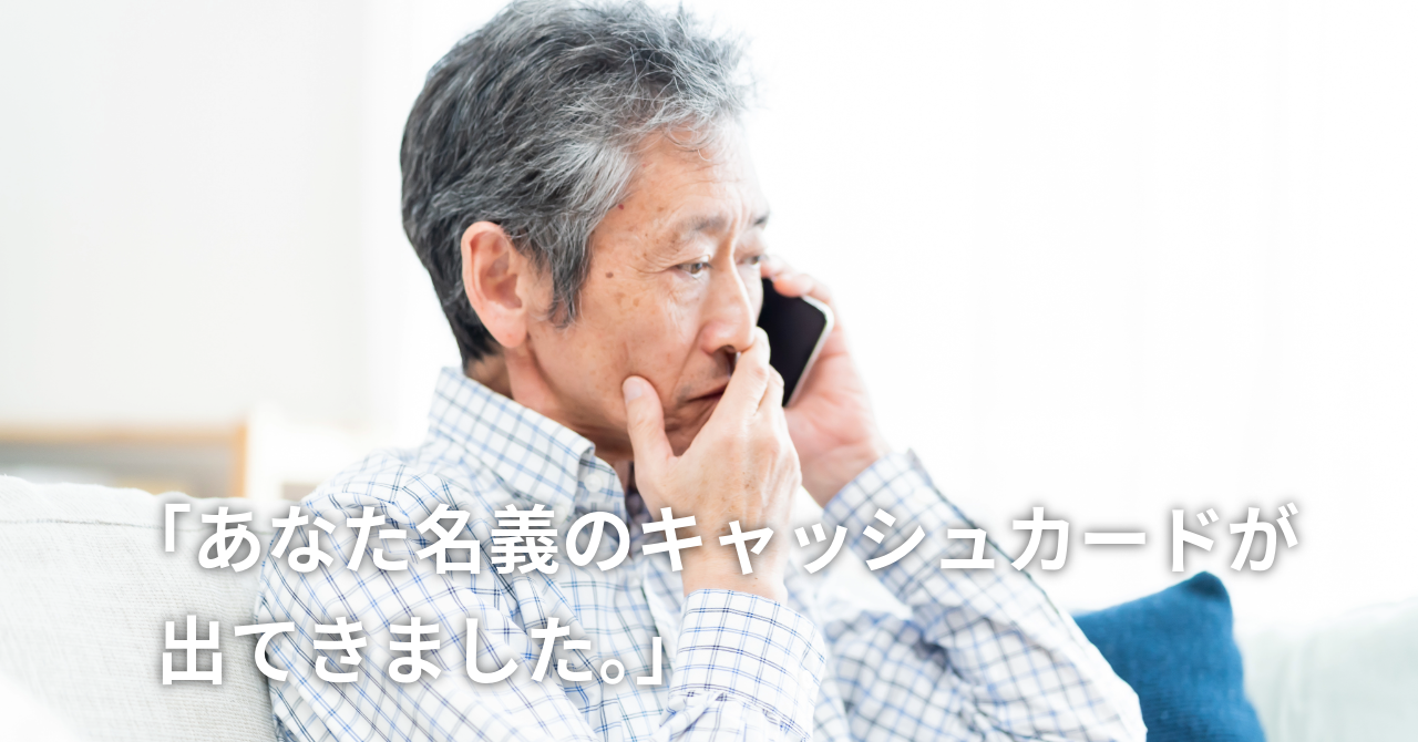 「あなたの名義のキャッシュカードが出てきました。」の罠