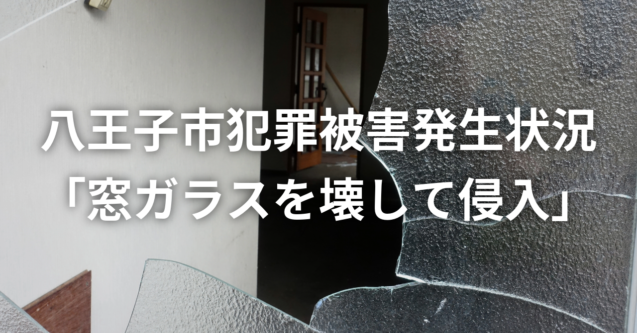 八王子市犯罪被害発生状況(No.138)