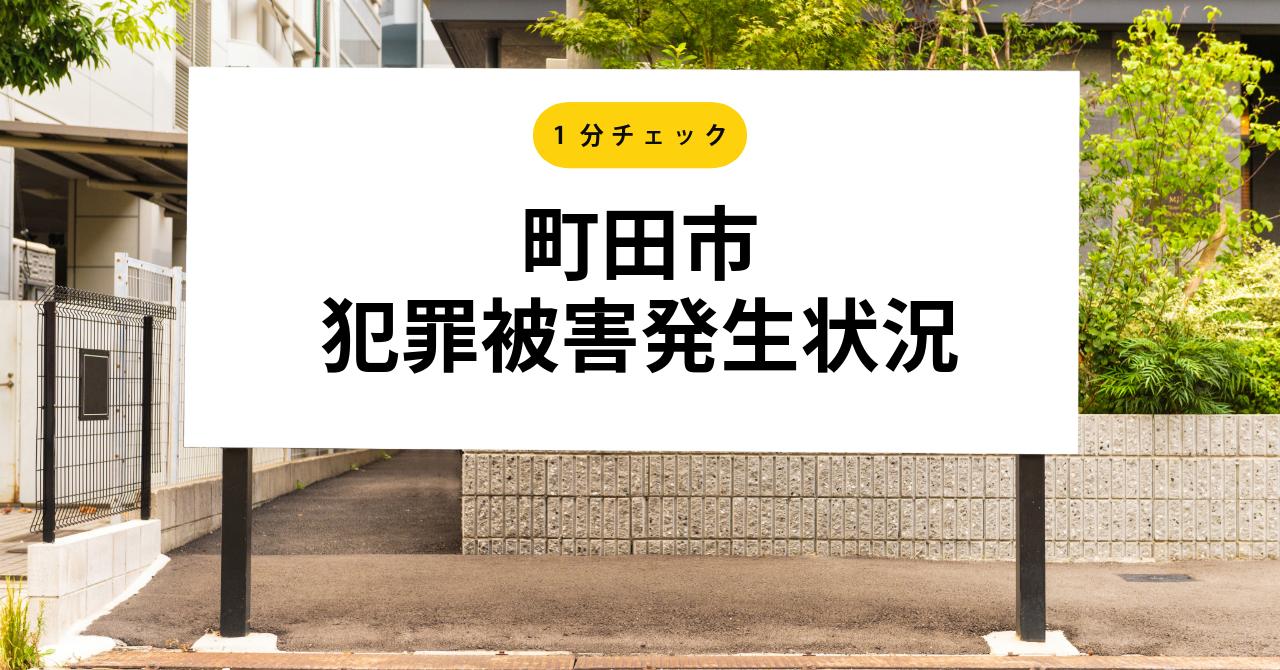 【町田市 最新犯罪情報】