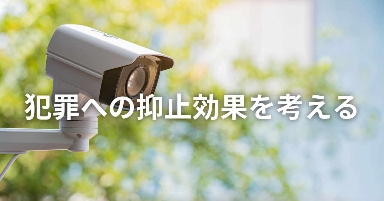 【防犯カメラの「抑止効果」はいかに】