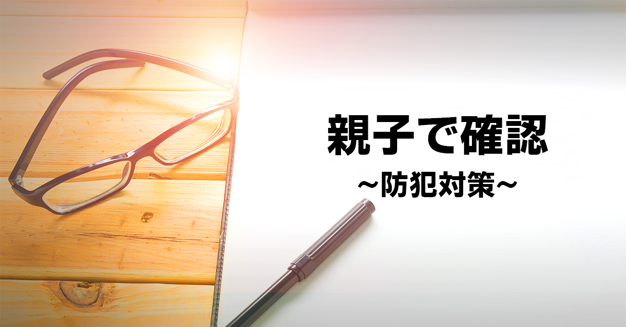 【親子で一緒に確認】防犯対策のポイント①