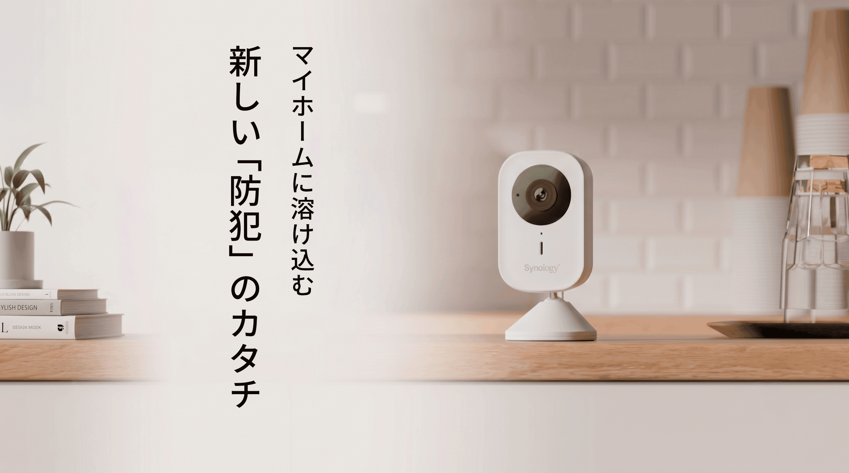 「いかにも」な防犯カメラは置きたくない。マイホームに溶け込む新しい「見守り」のカタチ(No.184)