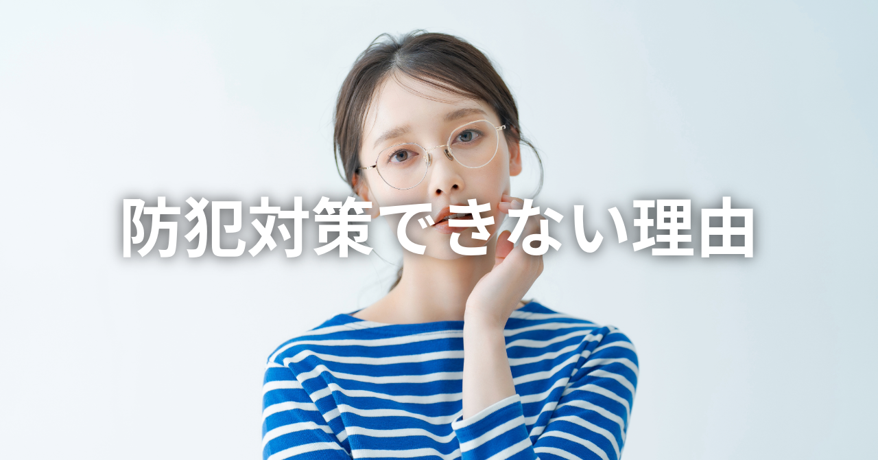 【防犯対策できない理由】（No.107）