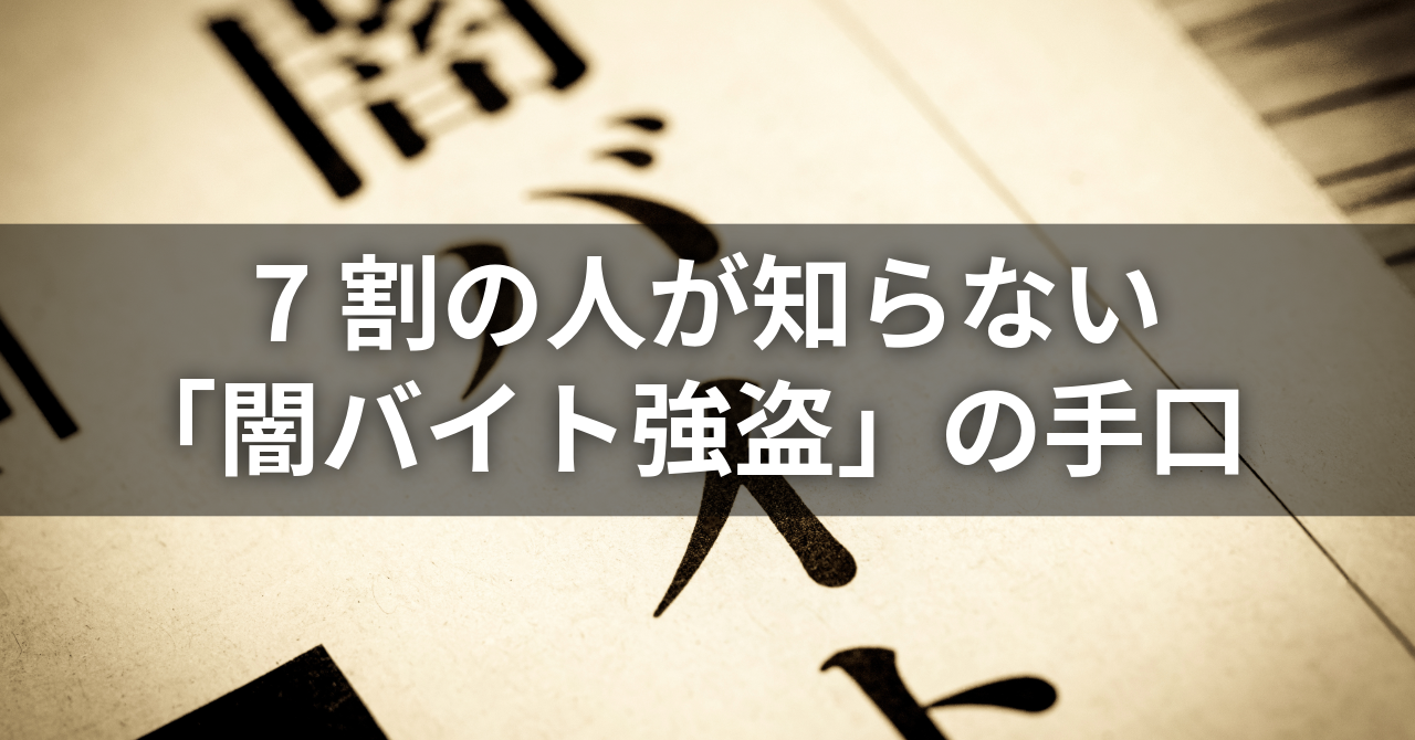 7割の人が知らない「闇バイト強盗」の手口（No.135）