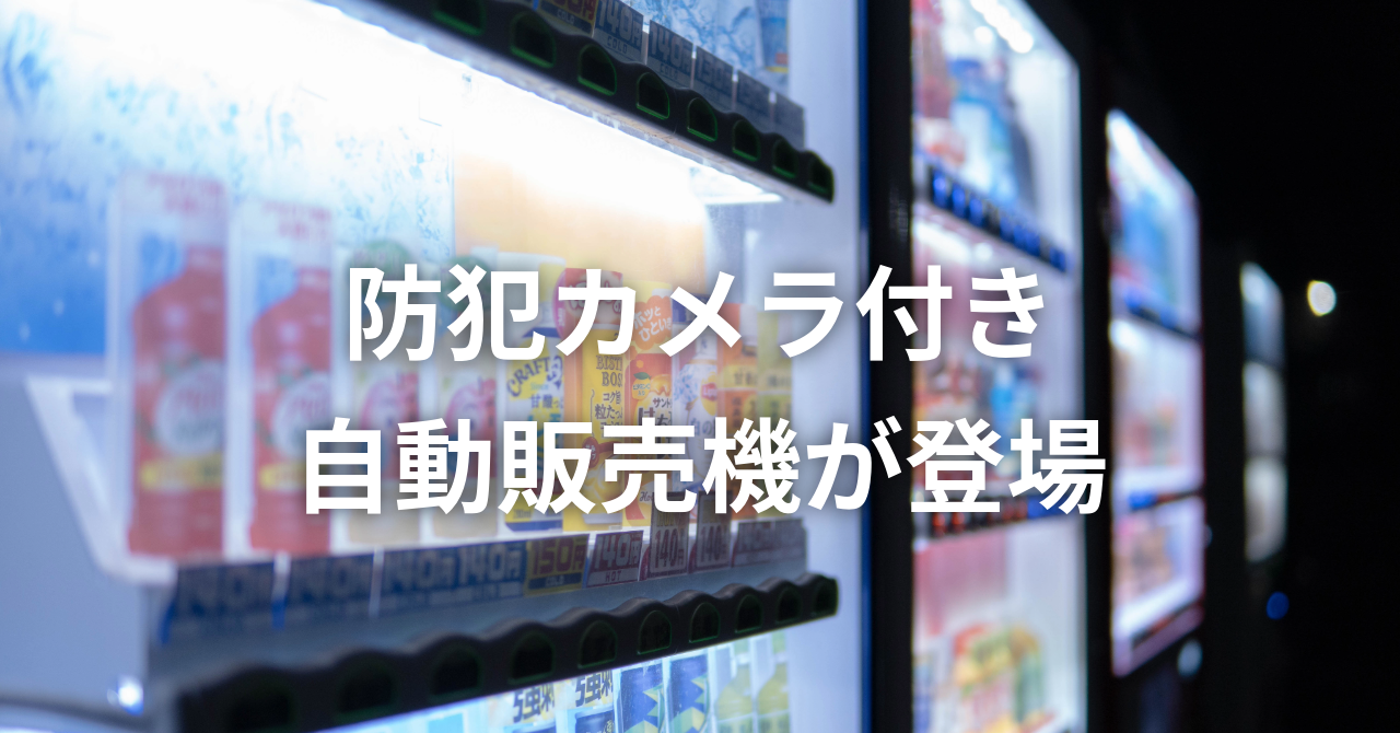 「防犯カメラ付き自動販売機」が登場！（No.110）
