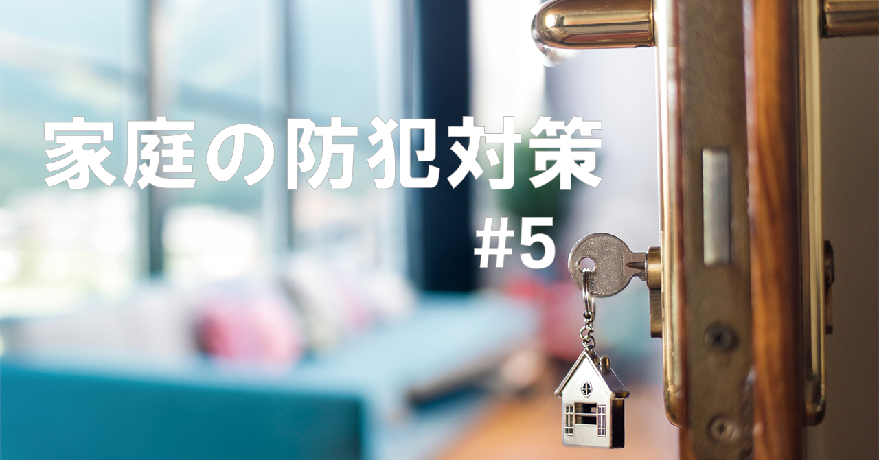 家庭の防犯対策#5　「ＣＰマークって知ってる？」