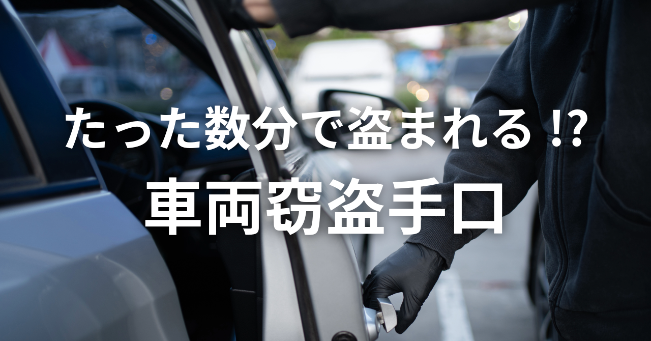 【たった数分で盗まれる⁉】車両窃盗手口
