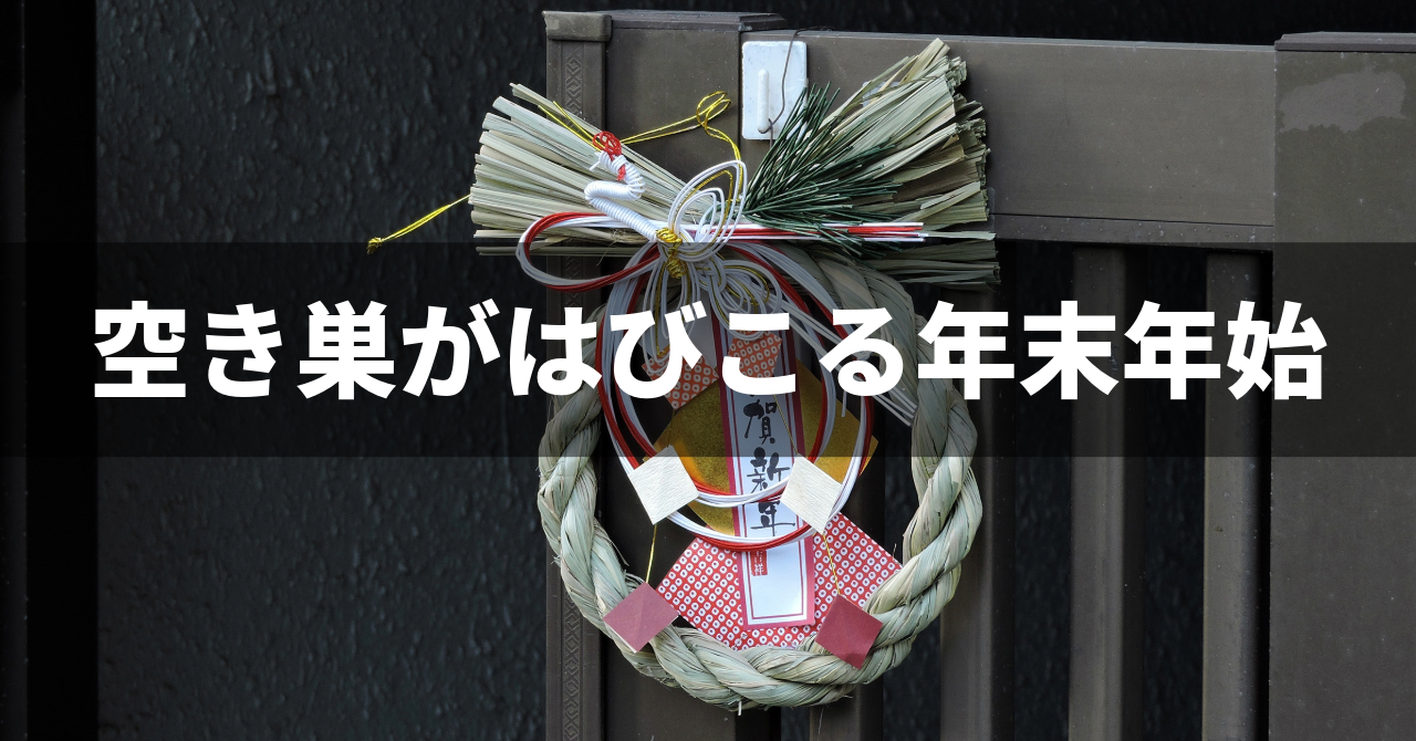 【空き巣がはびこる年末年始】予防につながるちょっとした工夫（No.166）