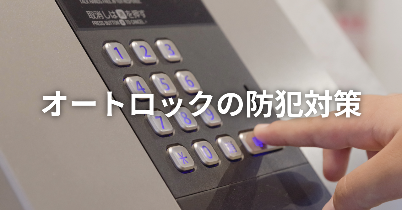 【神戸の事件から考える】オートロックの防犯対策（No.126）