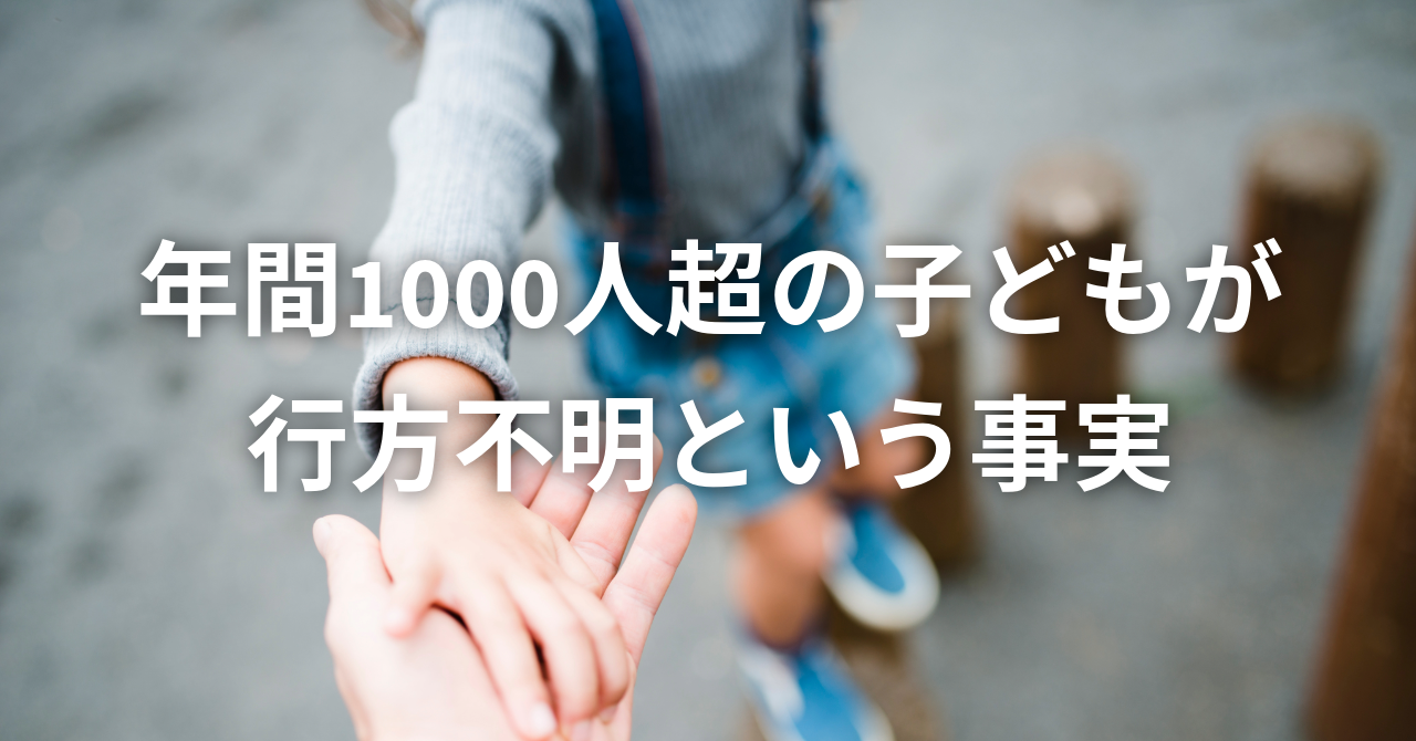 年間1000人超の子どもが行方不明という事実（No.116）