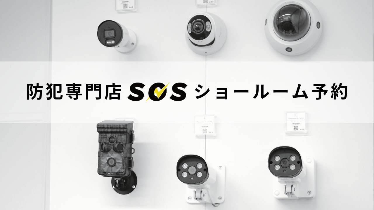 防犯カメラ選びで失敗しないための「デモ体験＆無料相談」をショールームで実施中（No.188）