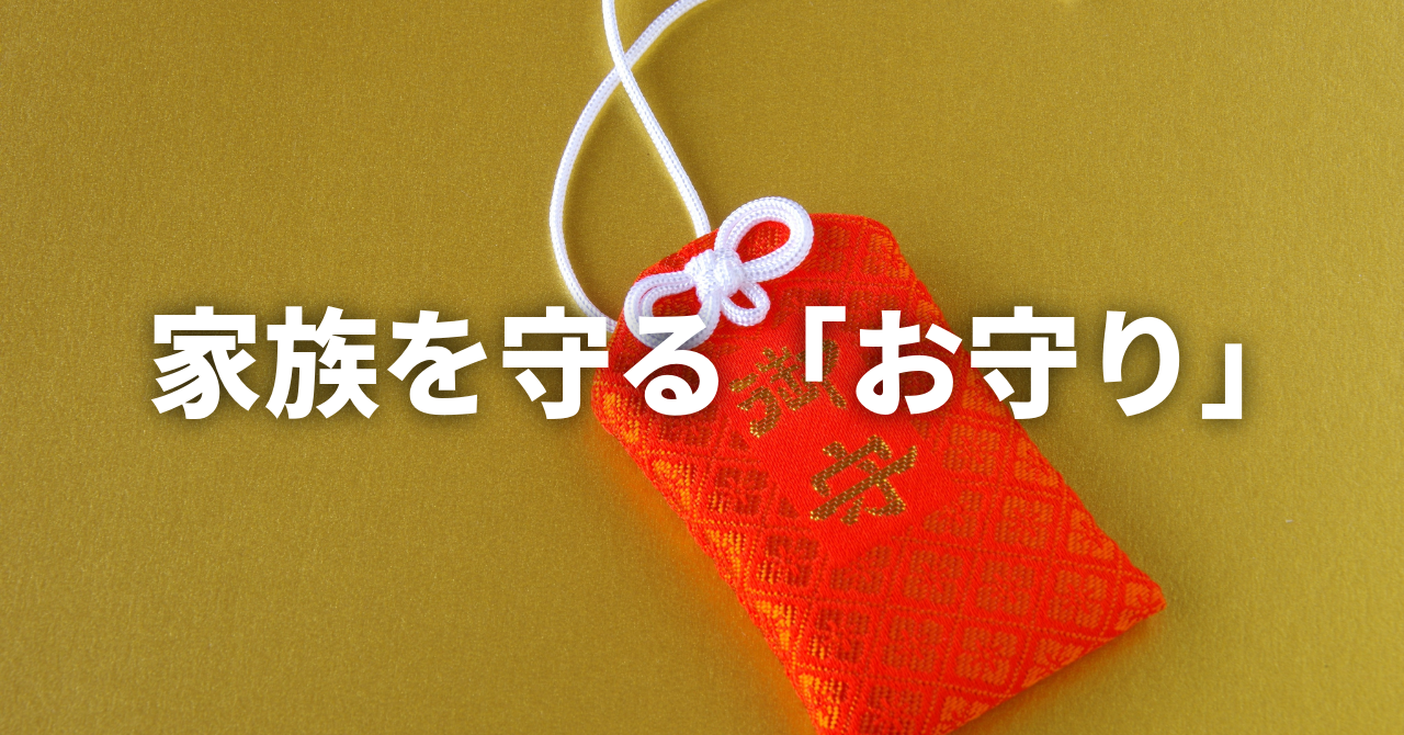 【迷っているあなたへ】防犯カメラは「監視」ではなく、家族の日常を守る「お守り」です（No.169）