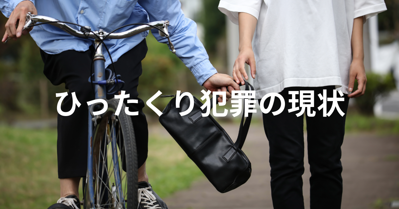 【ひったくり】犯罪の現状