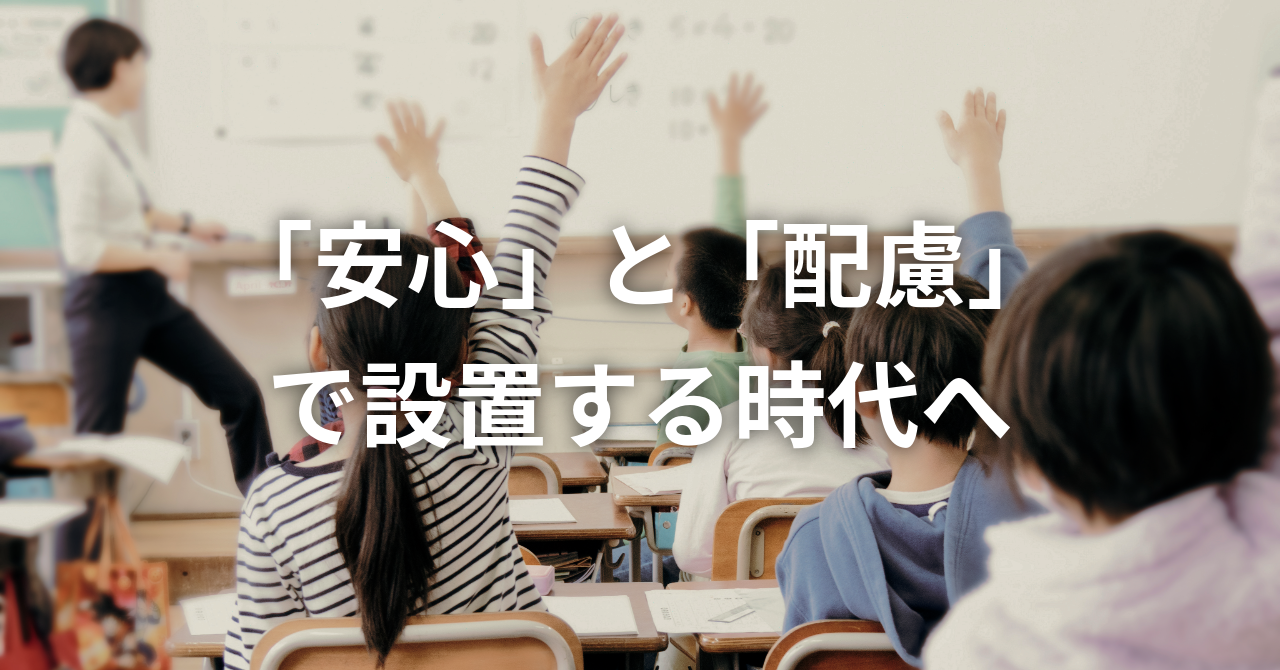 「安心」と「配慮」で設置する時代へ(No.137)