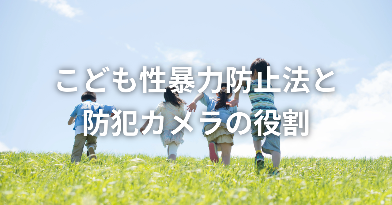 こども性暴力防止法と防犯カメラの役割