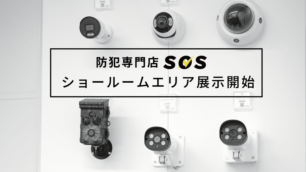 【防犯専門店SOSショールームエリアOPEN！】展示防犯カメラ6機種を一挙公開します。