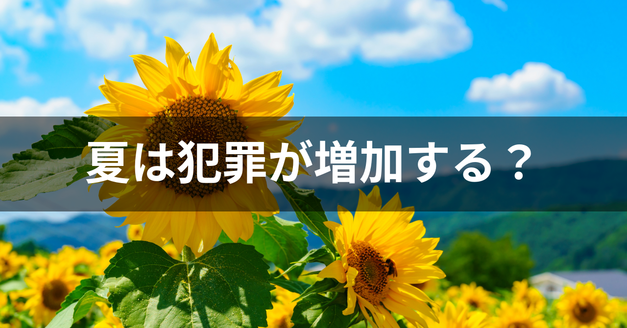 【夏は犯罪が増加傾向になる季節です】（No.112）