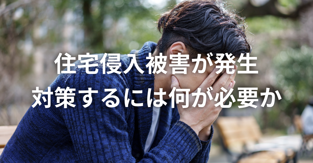 【住宅侵入被害が発生】対策するには