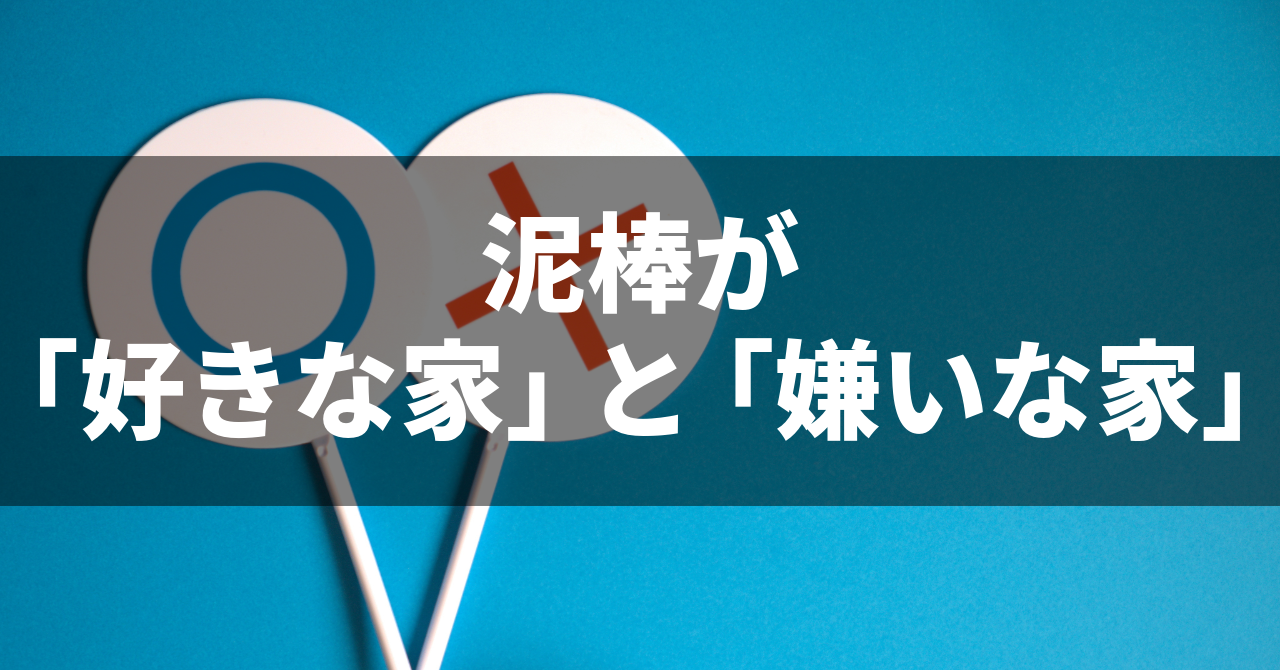 泥棒が「好きな家」と「嫌いな家」（No.159）