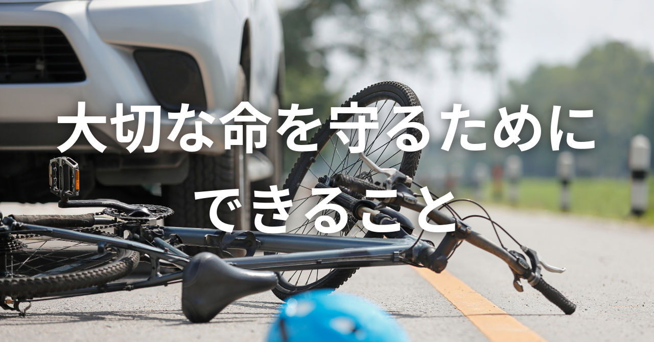 【大切な命を守るためにできること】