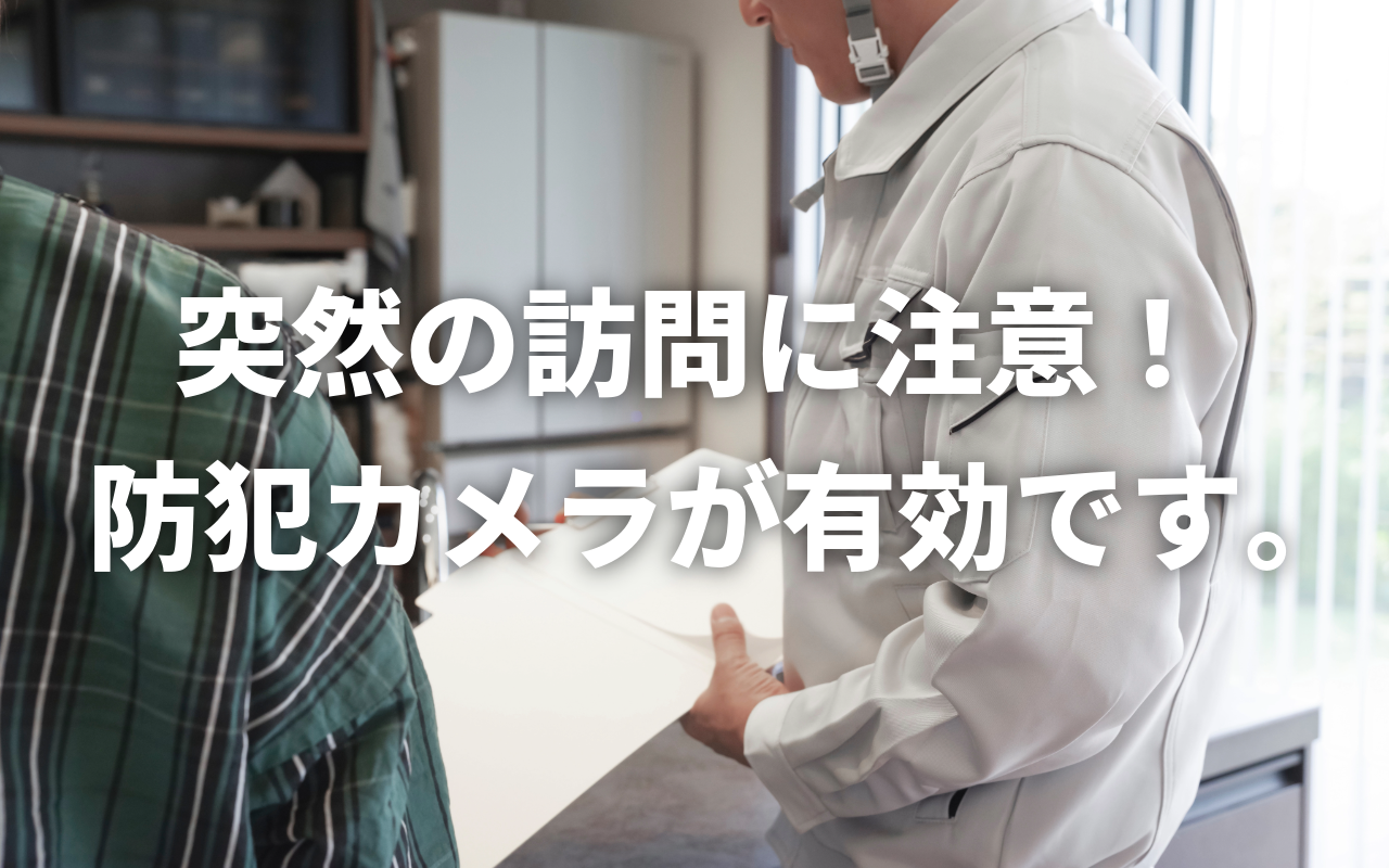 【突然訪問に注意】点検業者を騙る不審な訪問（No.168）