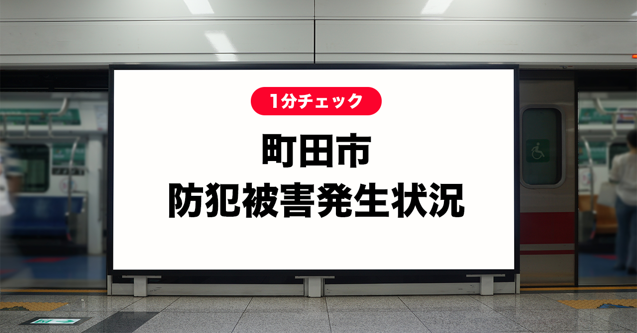 町田市犯罪被害発生状況