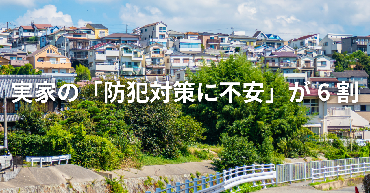 実家の「防犯対策に不安」が約6割（No.131）