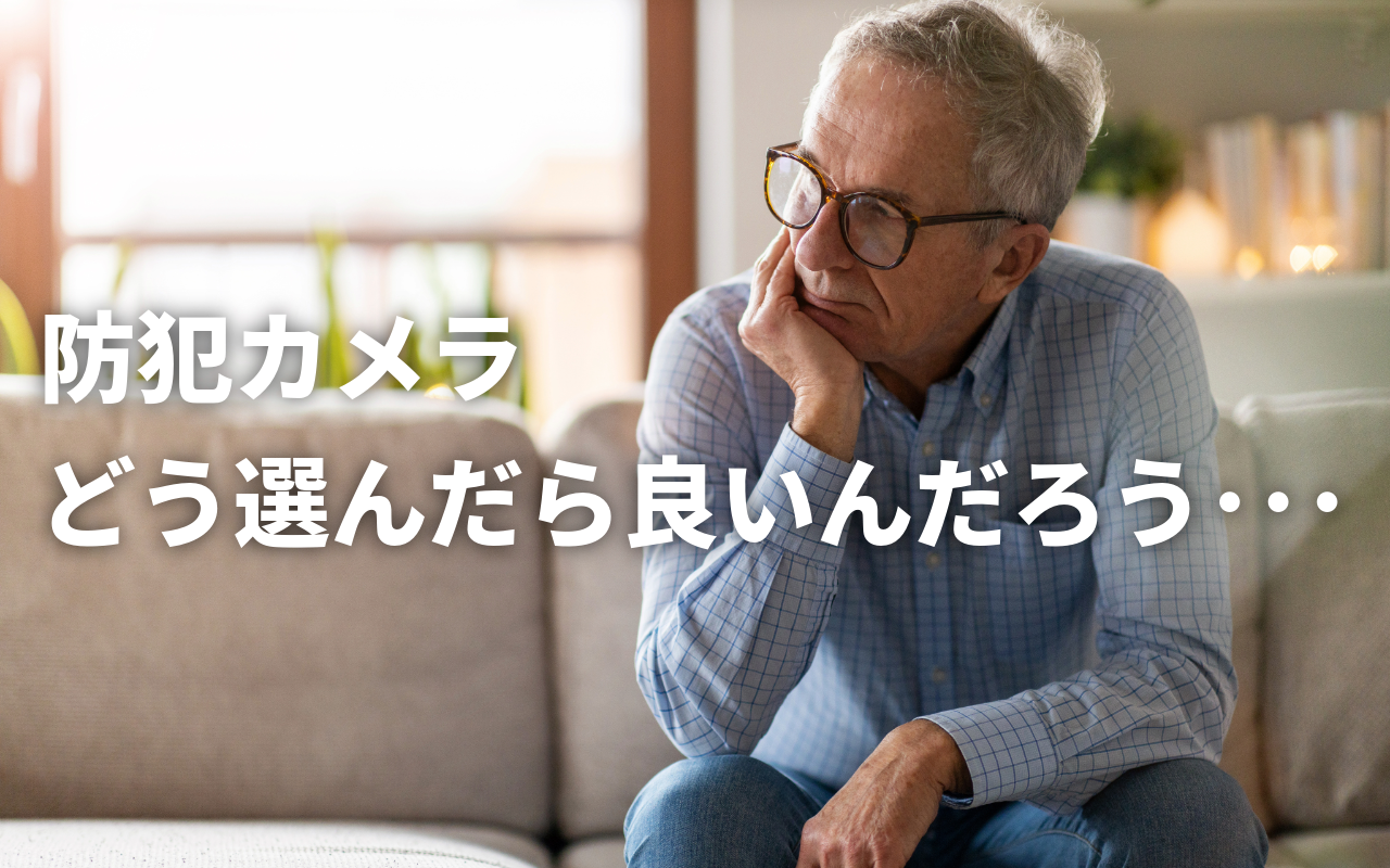 【防犯カメラ選びのコツ】サービス内容を確認しましょう！（No.172）