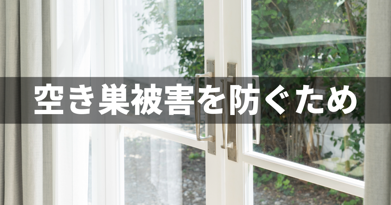 【空き巣被害】を防ぐためにいますぐできる対策