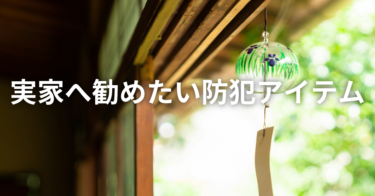 実家へ勧めたい防犯アイテム（No.121）
