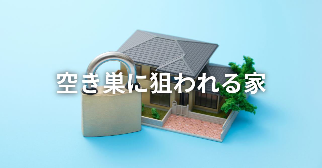 【空き巣に狙われる家】