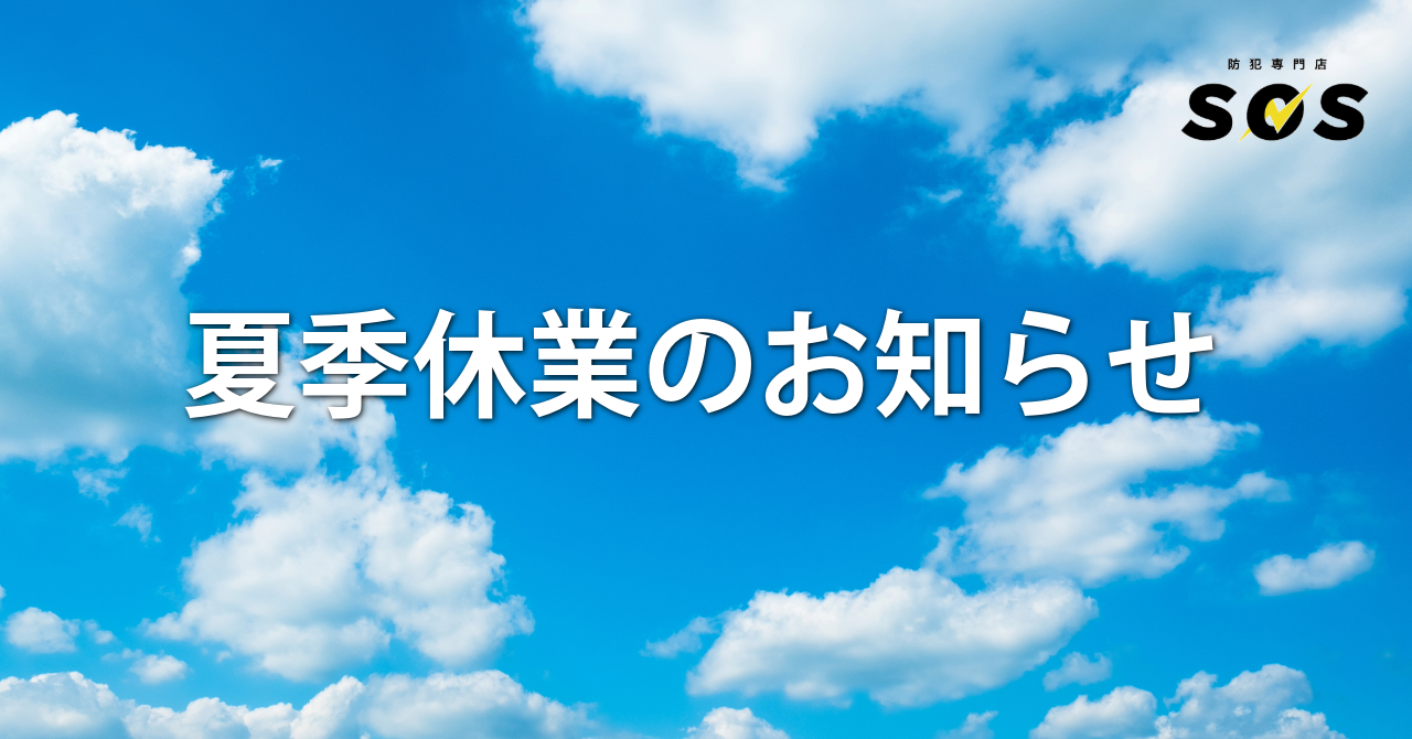 夏季休業のお知らせ
