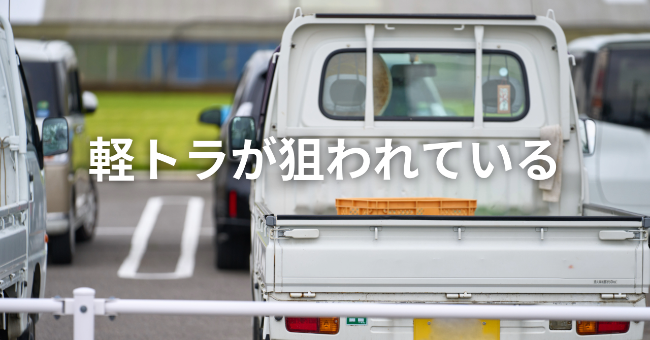 軽トラが狙われている（No.128）