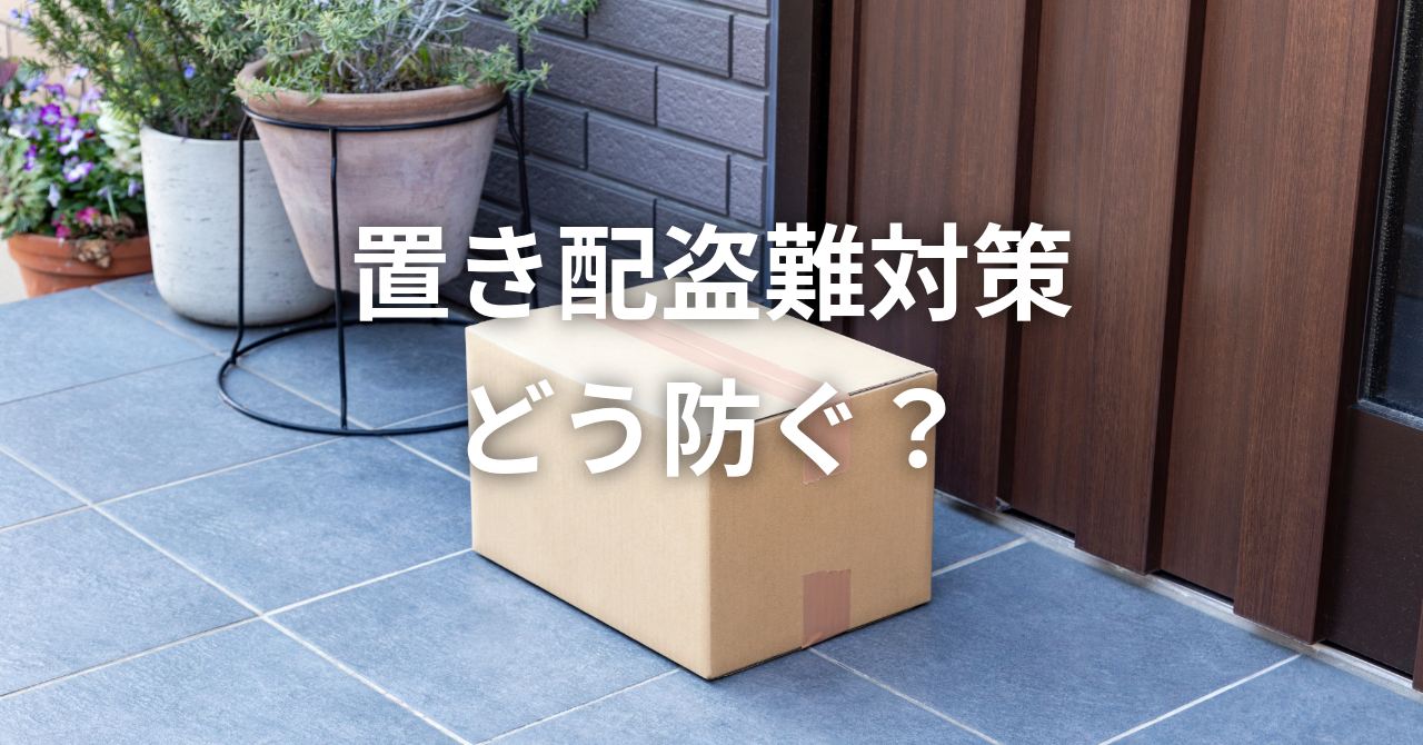 【置き配盗難対策】どう防ぐ？（No.123）