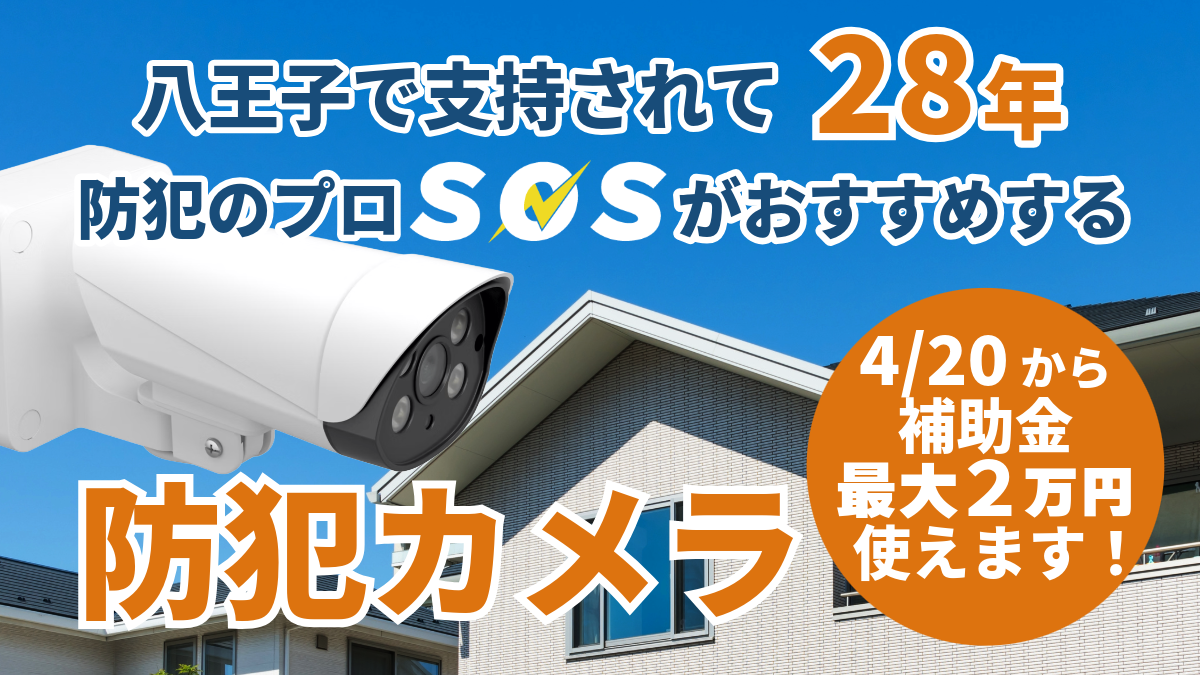 ご自宅の防犯対策は、地域密着のプロ「防犯専門店SOS」にお任せ！補助金も使えます！