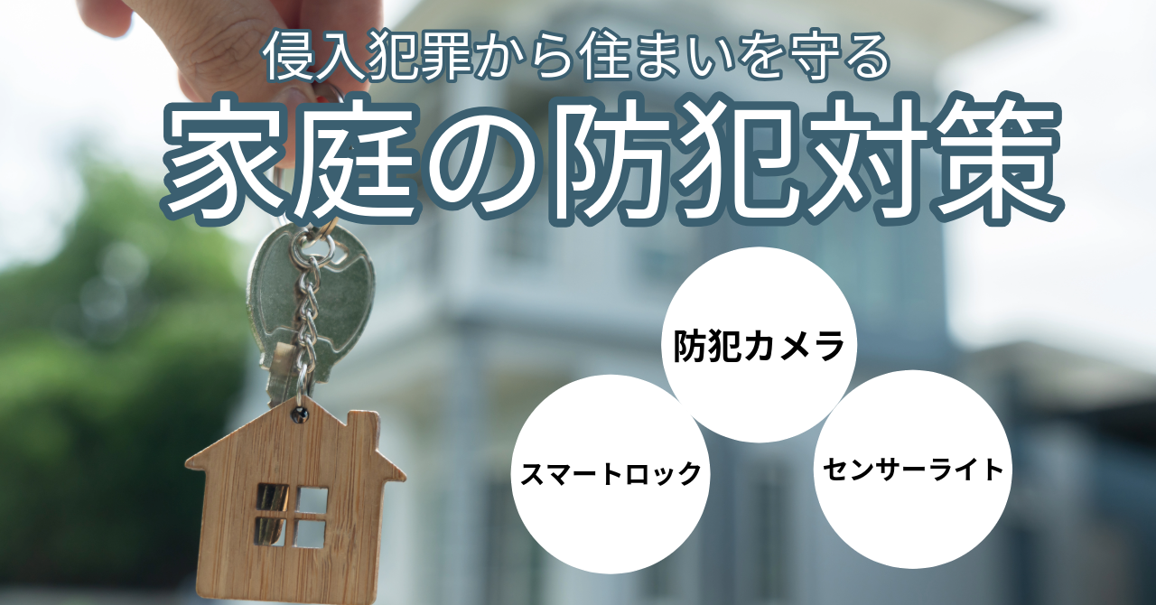 【家庭の防犯対策】侵入犯罪から住まいを守る（No.178）