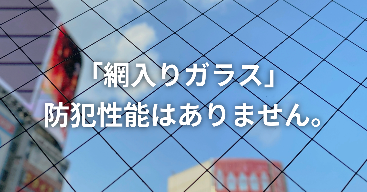 「網入りガラス」に防犯性能はありません。（No.133）