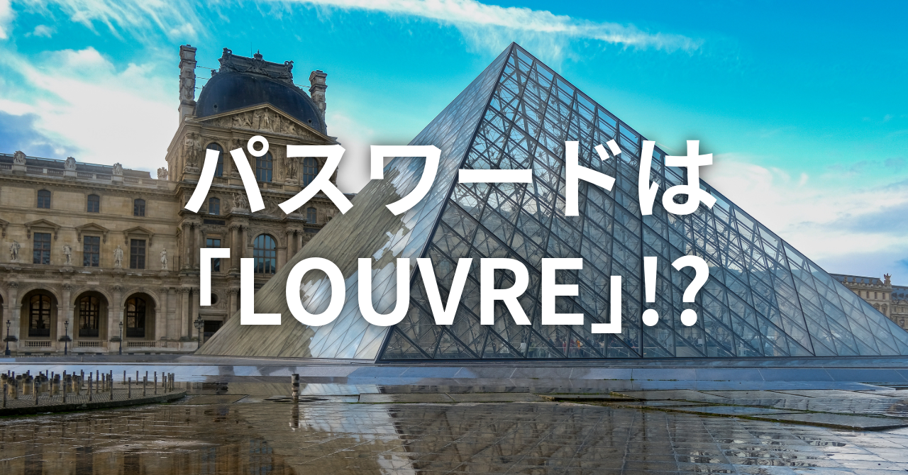 【パスワードは”LOUVRE”!?】ルーブル美術館での白昼の盗難事件（No.153）