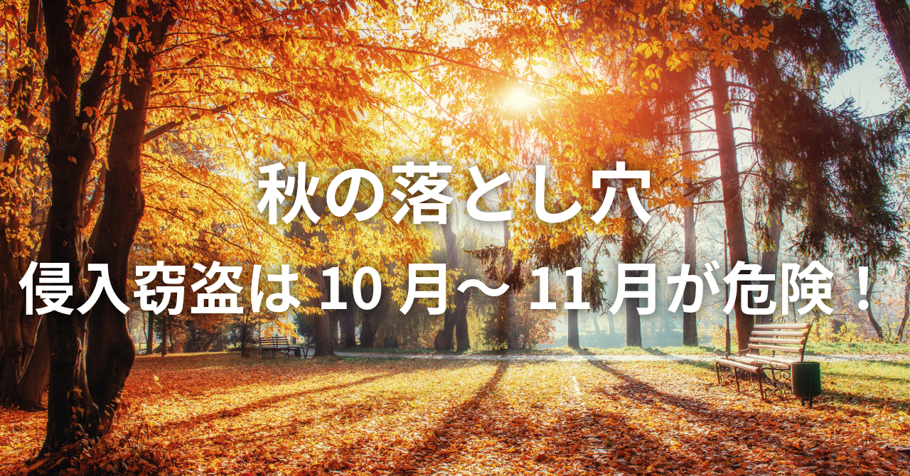 要注意!泥棒が狙う「秋」の落とし穴(No.143)