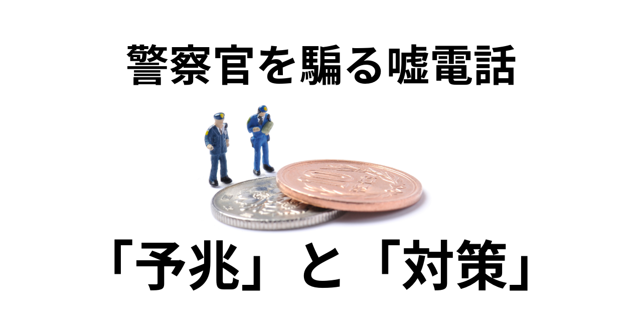 【その電話、本当に警察から？】巧妙化する「警察官を騙る」嘘電話