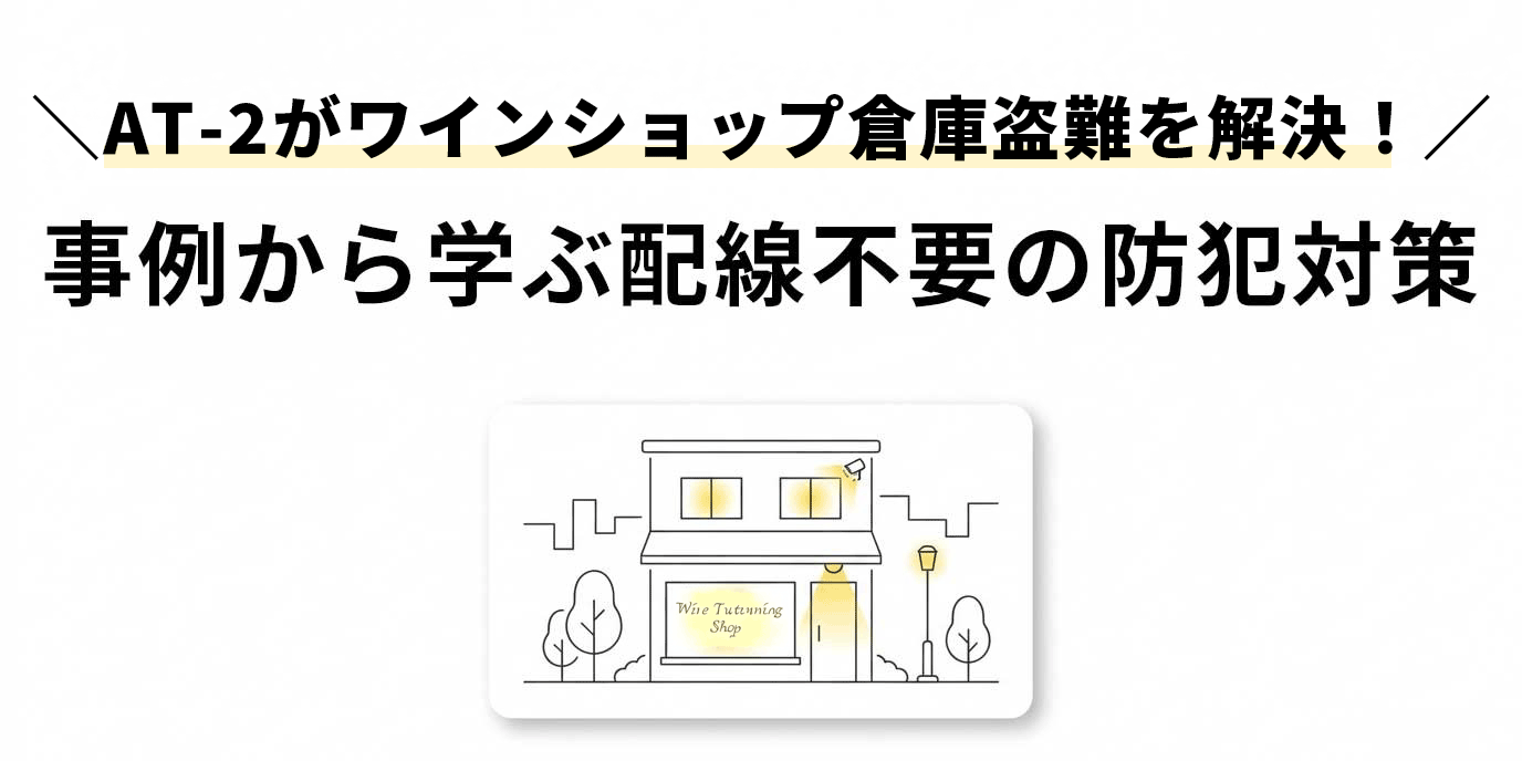 「AT-2」がワインショップ倉庫の盗難を解決!配線不要の防犯対策(No.183)
