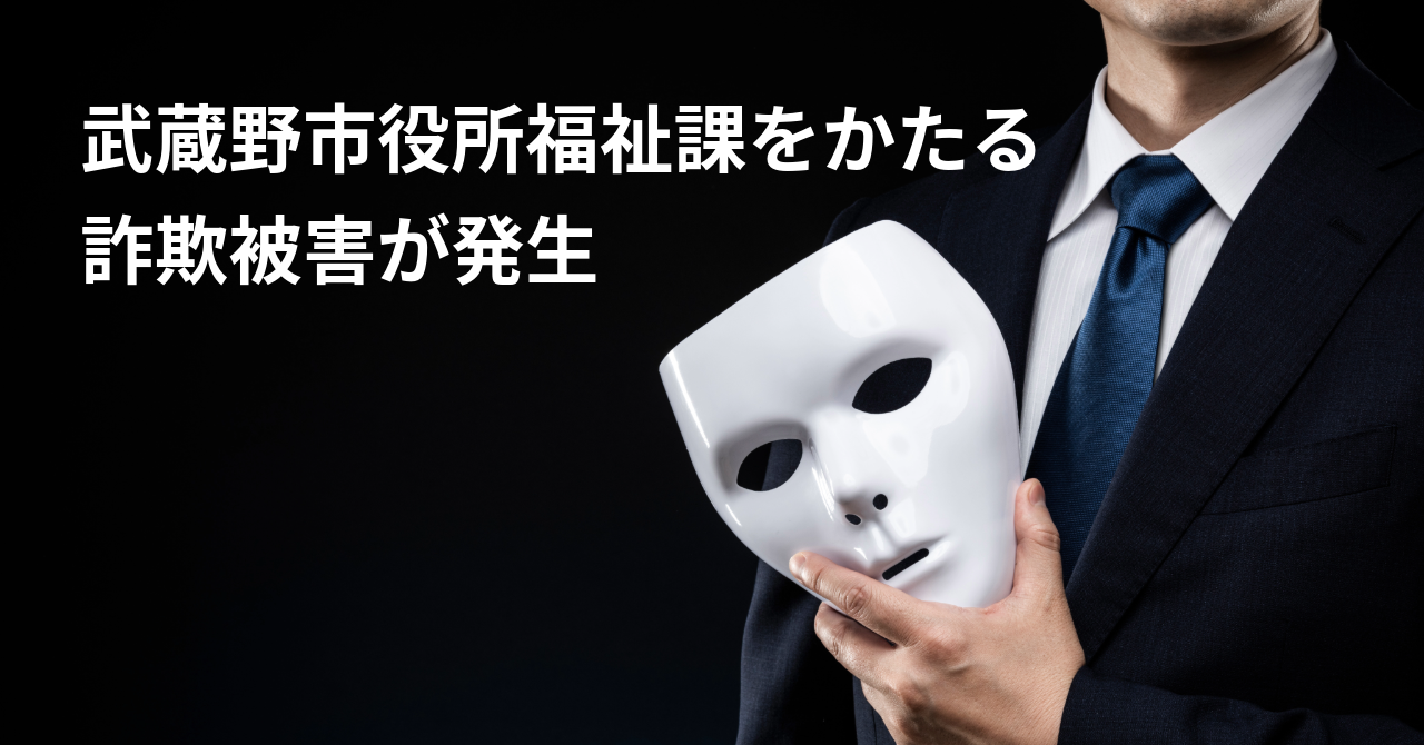 【武蔵野市役所福祉課をかたる詐欺被害が発生】