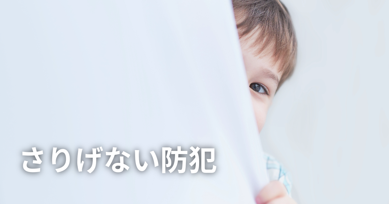 カメラの存在を主張しすぎず、さりげなく防犯効果を発揮したい(No.139)