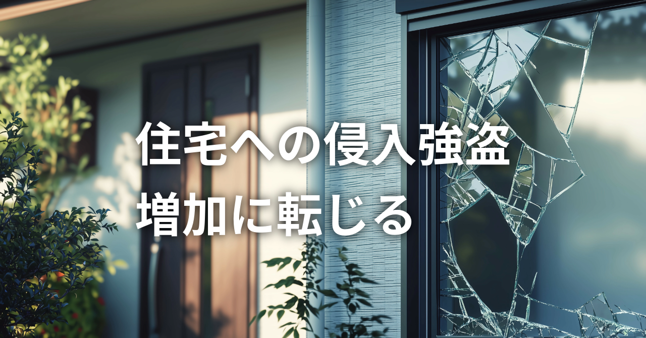 【住宅への侵入強盗増加に転じる】