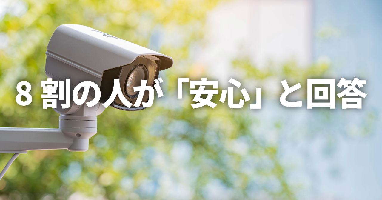 【8割の人が「安心」と回答】防犯カメラが家庭にもたらす本当のメリットとは！（No.167）
