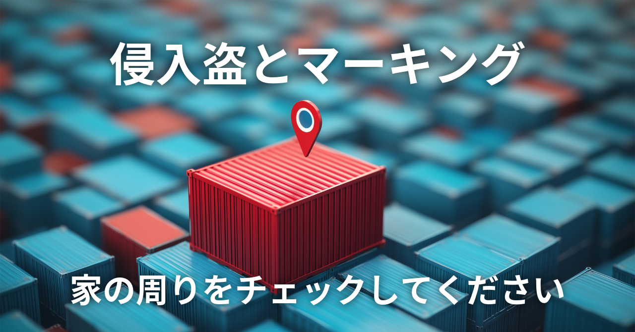 【侵入盗とマーキング】家の周りをチェックしてください！