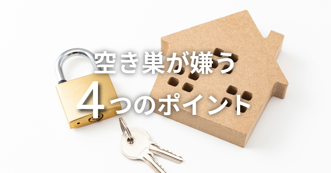 空き巣が嫌う「4つ」のポイント（No.134）