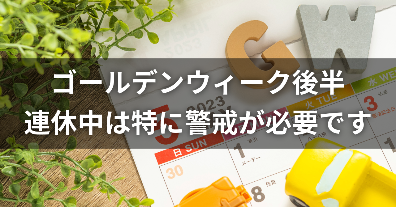 【ゴールデンウィーク後半】家族を守るための防犯対策