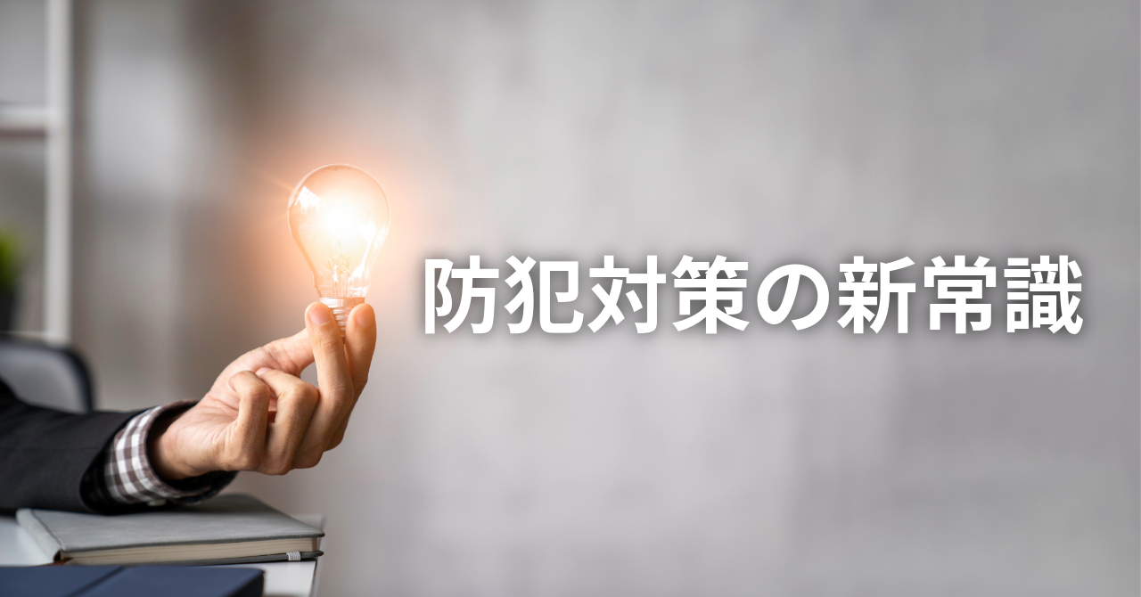 【5月13日は防犯の日】今すぐできる防犯対策の新常識
