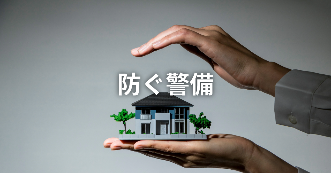 「防ぐ警備」という新しい考え方（No.136）
